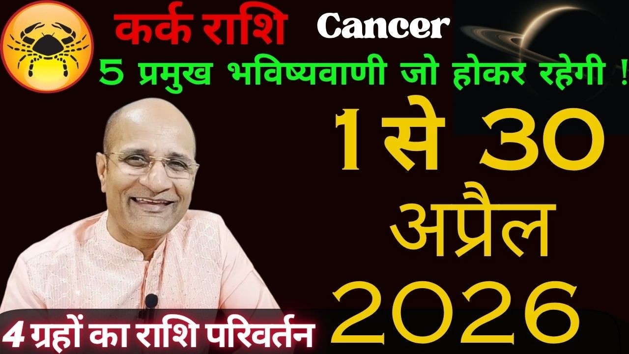 कर्क राशि अप्रैल 2026 राशिफल | 5 प्रमुख भविष्यवाणी | Kark Rashi 2026 April Mahina | Cancer April