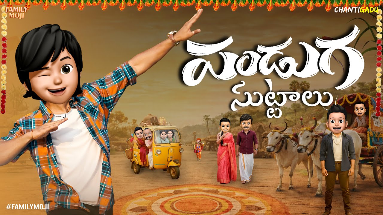 Pandaga Chuttalu comedy | Hilarious Pandaga Comedy | ChantiGadu Middle Class | Familymoji Comedy