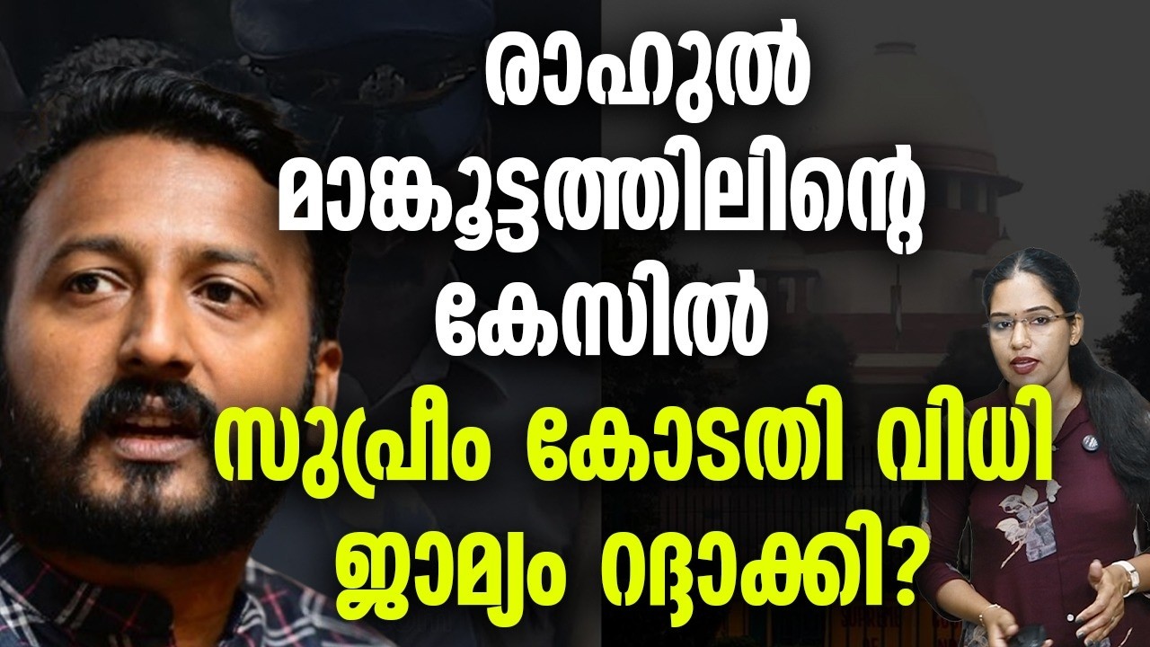അതിജീവിത സുപ്രീംകോടതിയിൽ?RAHULMANKOOTTATHIL SUPREMECOURT  KERALA CONGRESS