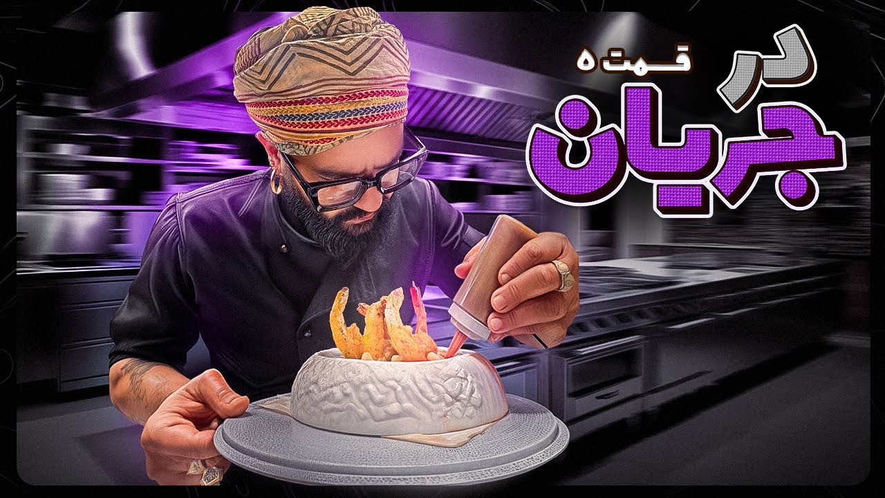 در جریان اپیزود ۵ سوزش دست