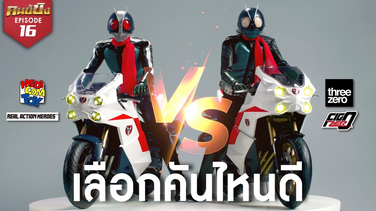 Medicom RAH VS Threezero FigZero Cyclone (Shin Kamen Rider)  เลือกคันไหนดี? | คนขี้ขิง EP.16