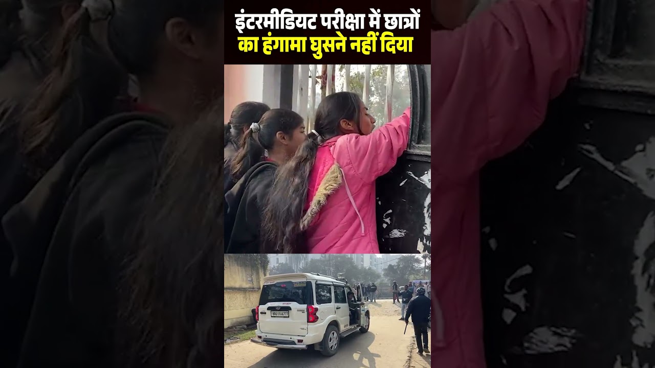 Intermediate Exam में छात्रों का हंगामा घुसने नहीं दिया