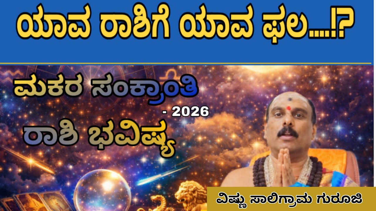 2026 ರ ಮಕರ ಸಂಕ್ರಾಂತಿಯ ವಿಶೇಷ ರಾಶಿ ಭವಿಷ್ಯ| @therealinfotainment8512 #jyotish 