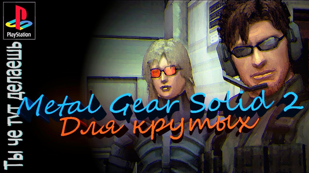 Metal Gear Solid 2 спустя 20 лет (ч.1)