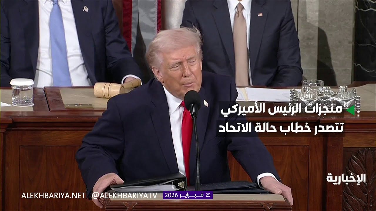 حالة الاتحاد.. خطاب قياسي بـ