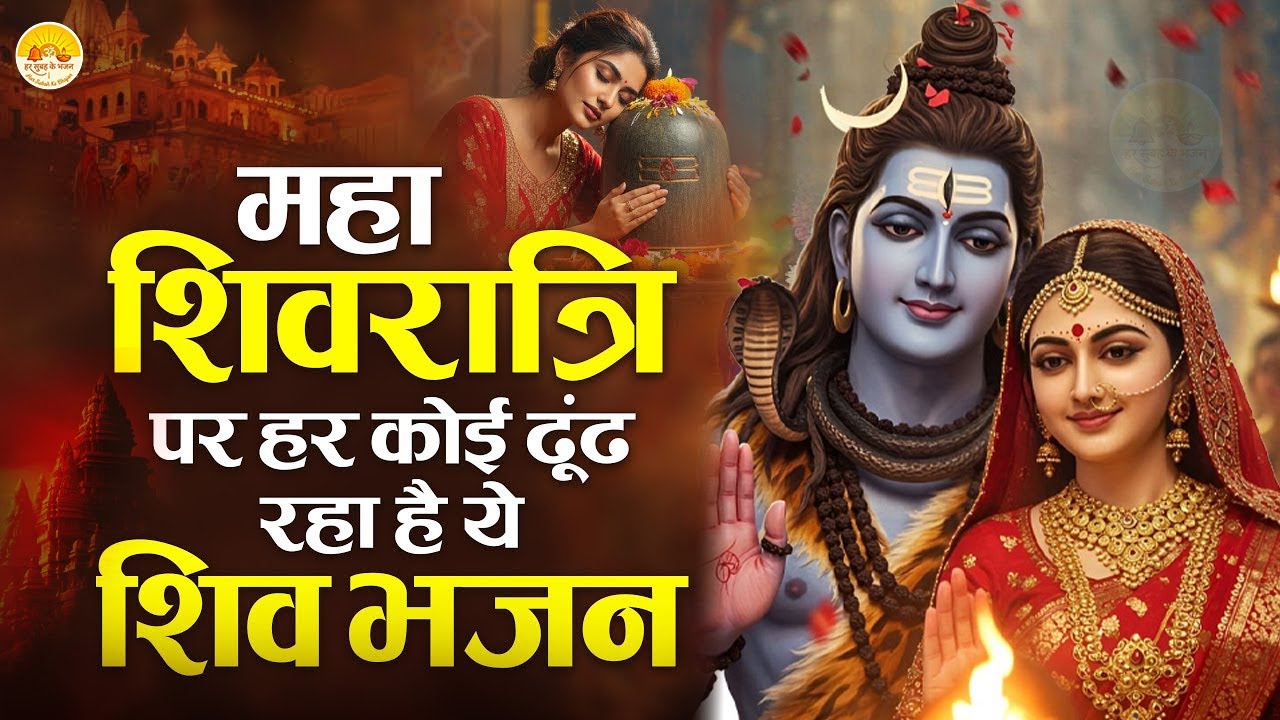 महा शिवरात्रि स्पेशल भजन | Shivratri New Bhajan | Top 10 Shiv Bhajan 2026 | भोले बाबा भजन Bhakti