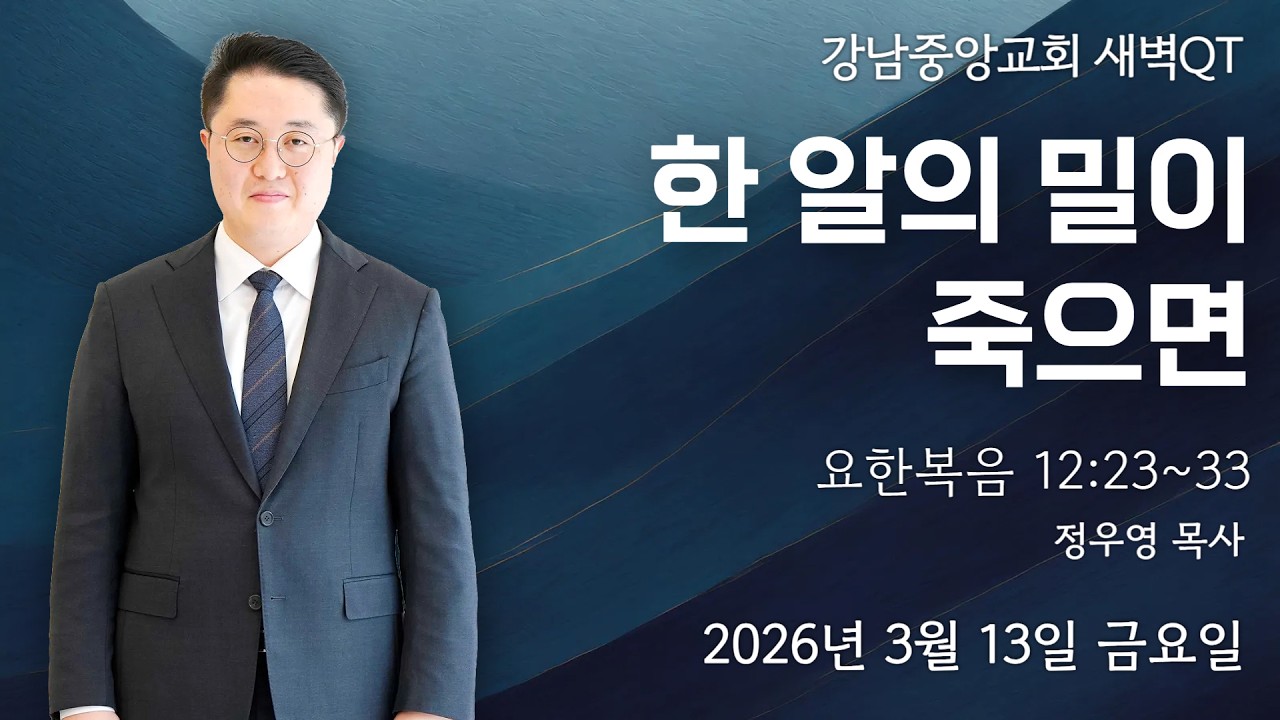 26.3.13_새벽큐티『한 알의 밀이 죽으면』_(요한복음 12:23~33)_ 정우영 목사 @kjmchurch ​