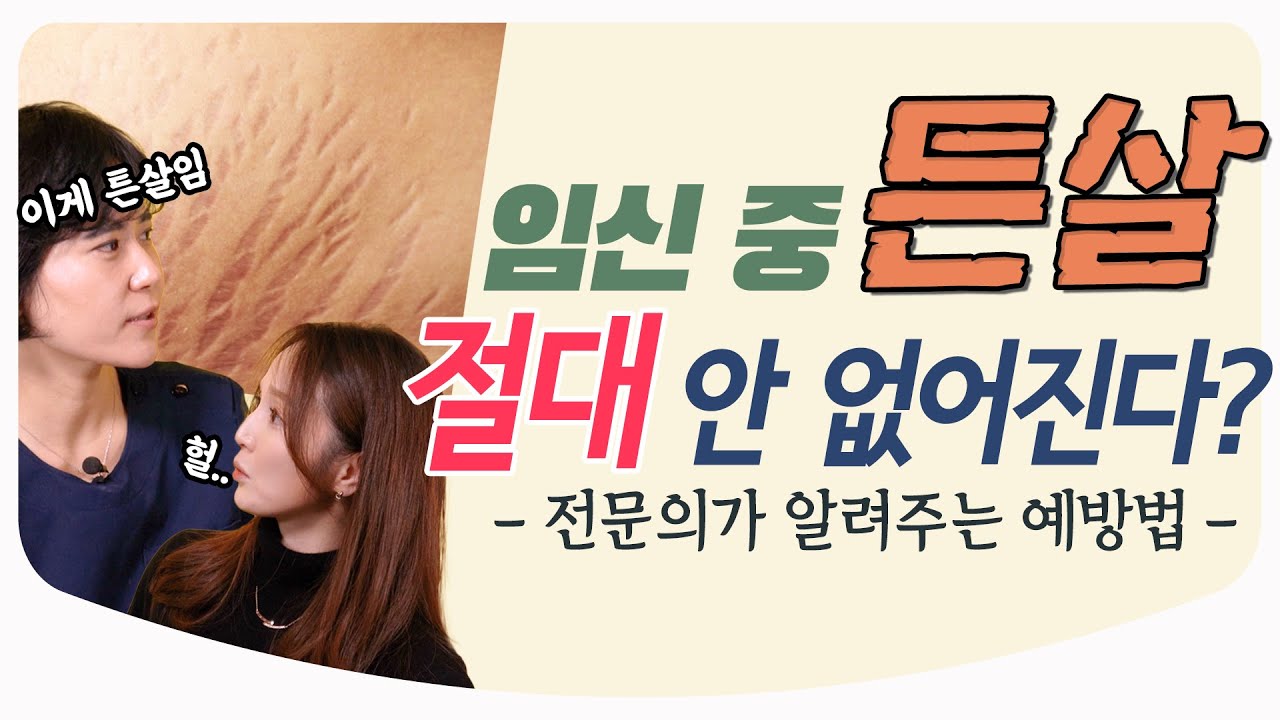임신하고 생긴 튼살 제거하는 방법? 너무 가려워요 어떻게 하죠? / 튼살 소양증 가려움증 피부 알로에 오이 l 산부인과 전문의 백수진 원장 X 김난영 아나운서