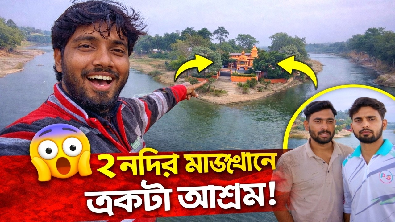 ২ নদীর মাঝখানে একটা আশ্রম! অবিশ্বাস্য জায়গা || দুই নদীর কোলে এক অজানা গ্রাম ||