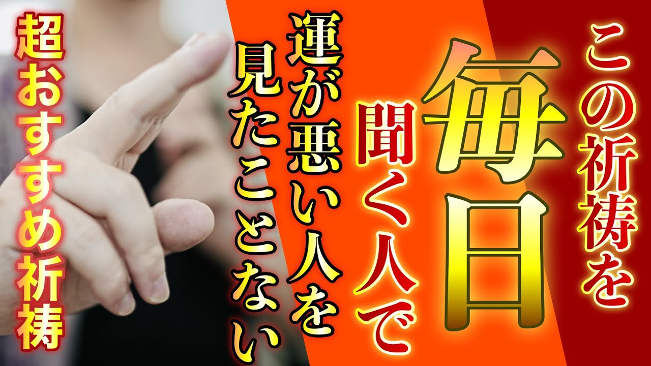 超おすすめ祈祷✨この祈祷を定期的に見ている人で運が悪くなった人を見たことがありません✨