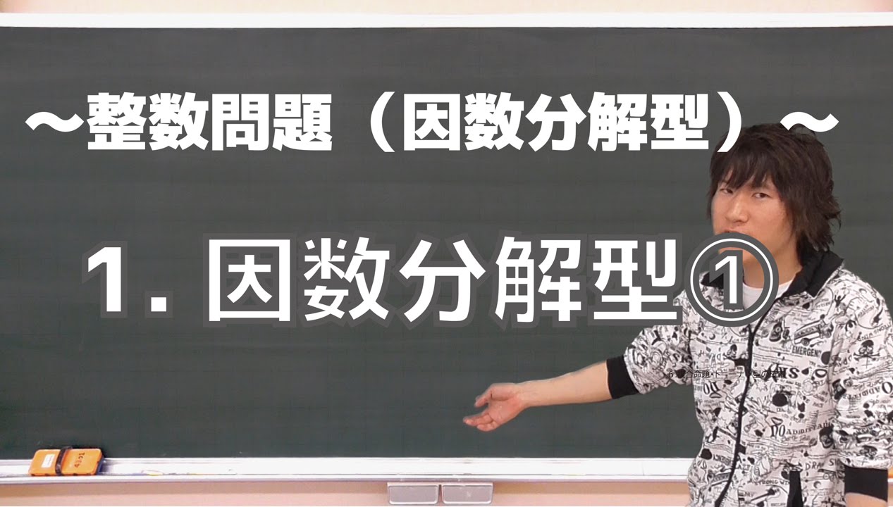 整数問題(因数分解型)１：因数分解型①《大学受験数学》