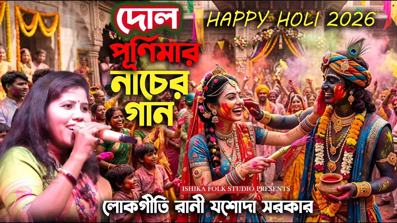 দোল পূর্ণিমার নাচের গান যশোদা সরকার | Jasoda Sarkar | কৃষ্ণ সখা | Holi Special Song 2026
