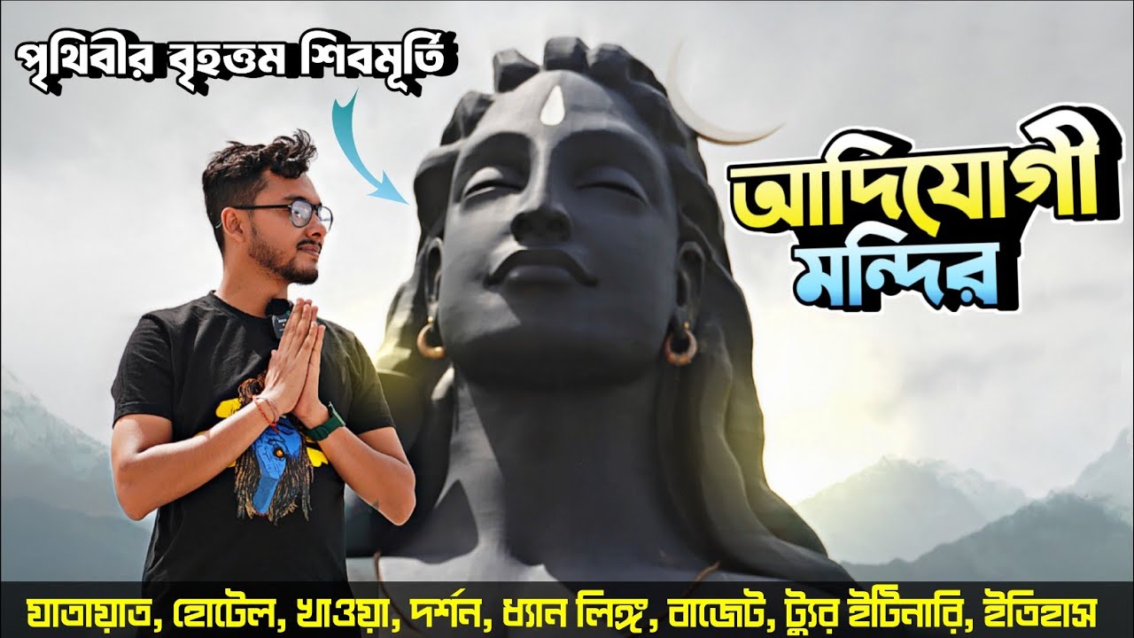 আদিযোগী | Adiyogi Temple | Adiyogi Light Show | Adiyogi Statue | Adiyogi Coimbatore| Adiyogi Tour