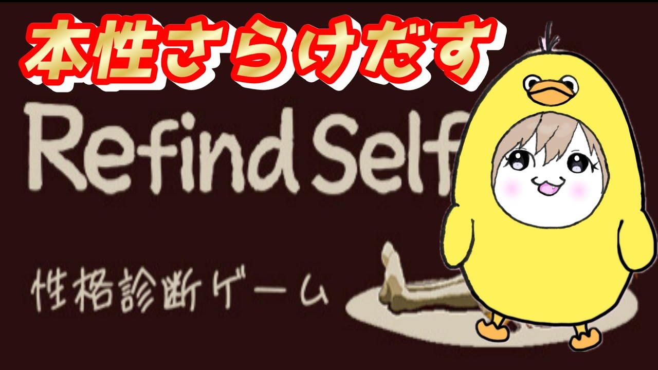 【Refind Self: 性格診断ゲーム】～いやん・本性丸裸にされちゃう～