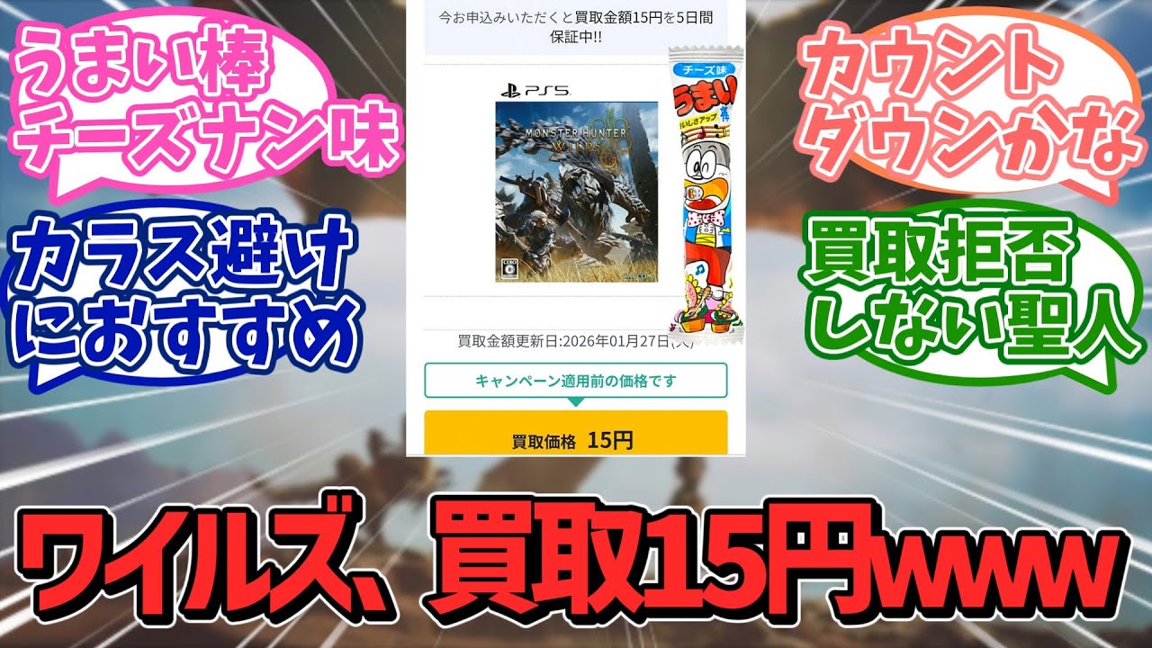 【モンハンワイルズ】買取拒否までのカウントダウン！？ついに買取価格が15円になる・・・【カプコン】【ＰＳ５】【任天堂】【ソニー】【反応集】