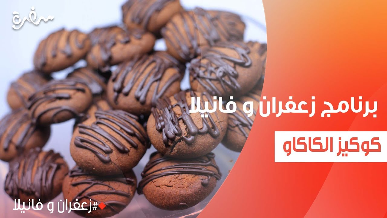 كوكيز الكاكاو | غادة التلي