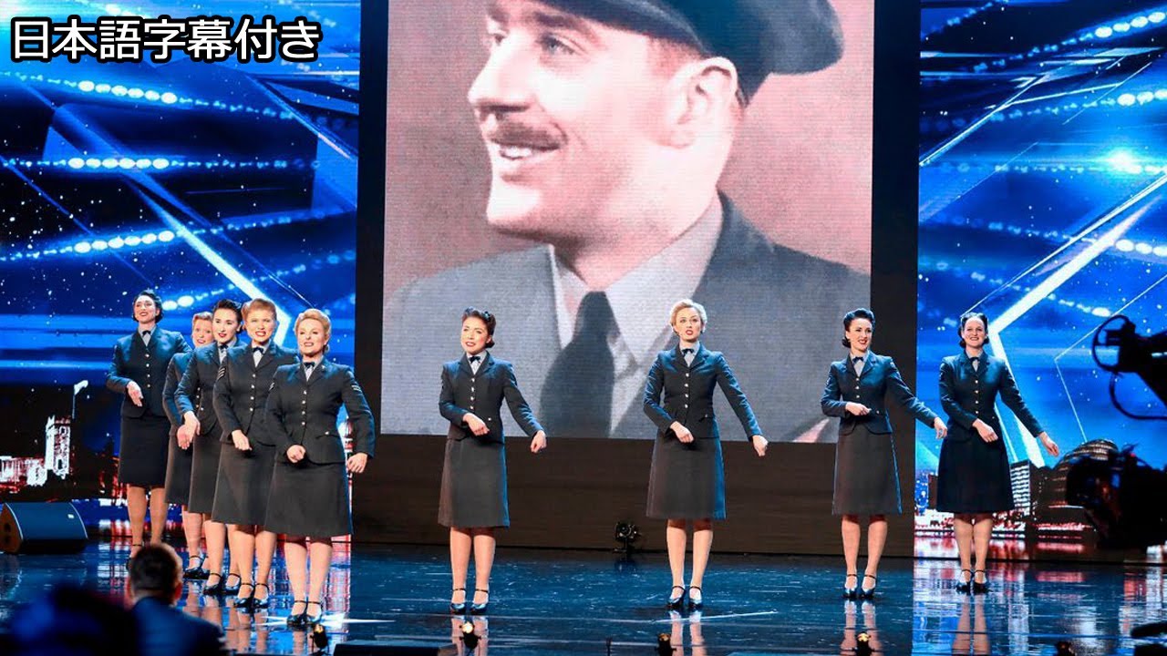 【和訳】戦争を語り継ぐ合唱団、Ｄ-デイ・ダーリングス | BGT 2018