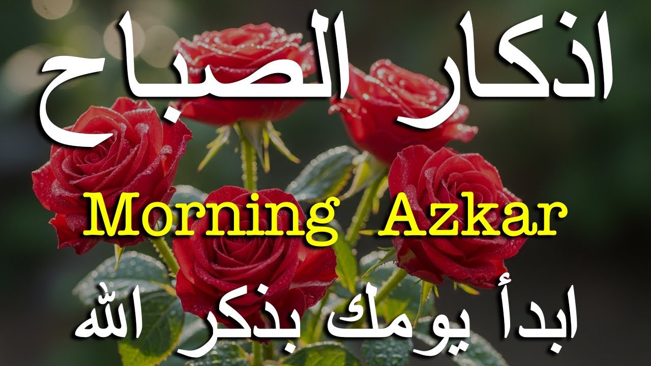 اذكار الصباح بصوت يريح قلبك راحه نفسيه💚حصن نفسك وبيتك من الشيطان علاء عقل Morning adhkar