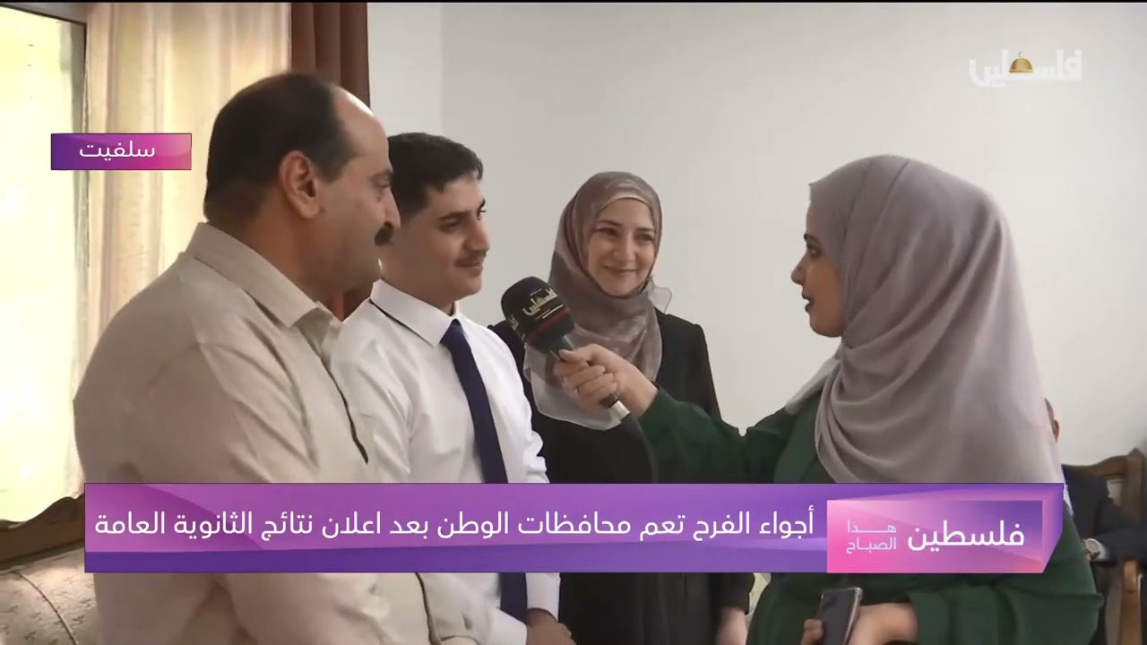 من منزل الطالب سعيد أبو حجلة في #سلفيت #قلقيلية .. الأول علمي بمعدل 99.7