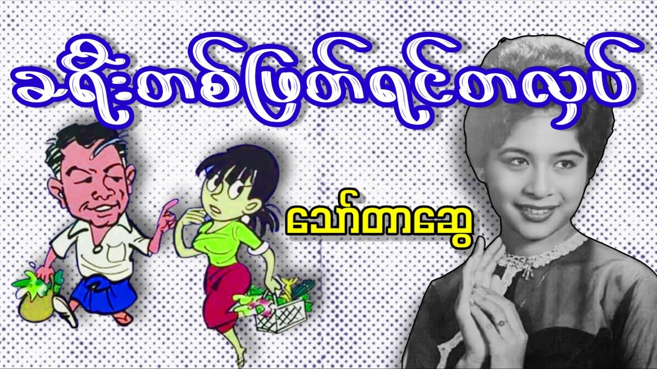 ခရီးတစ်ဖြတ် ရင်တလှပ် _ သော်တာဆွေ (ဝတ္ထုတို အစ-အဆုံး)