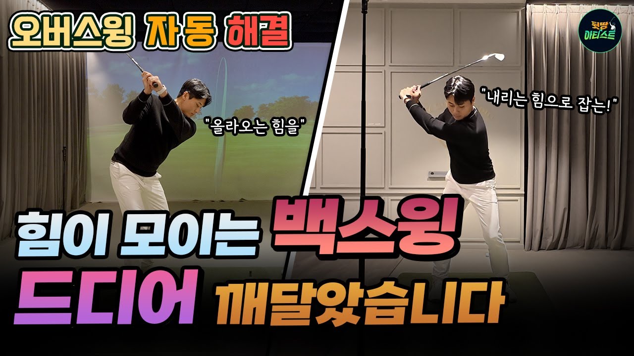 백스윙이 좋으면 다운스윙은 자동으로 좋아집니다