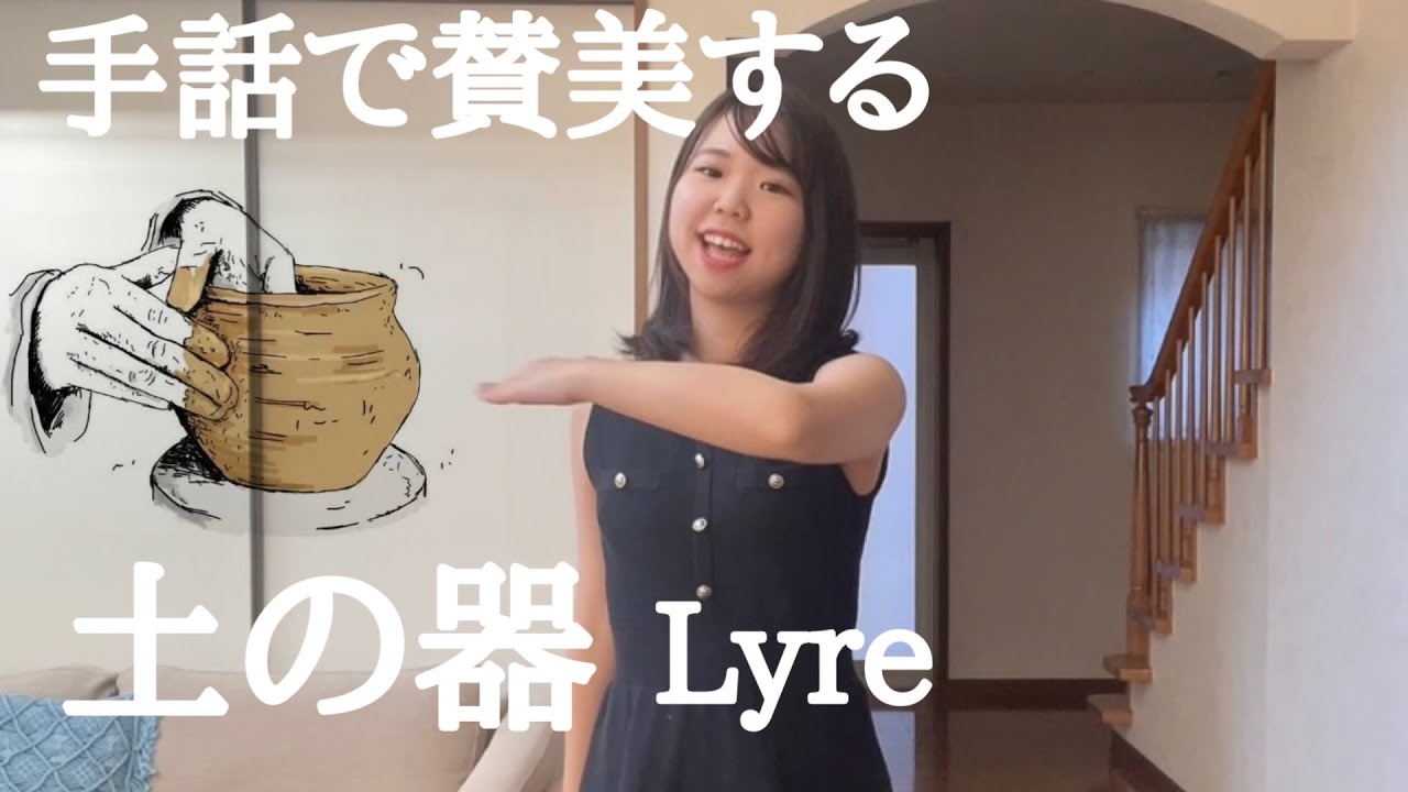 Lyre土の器【手話賛美】