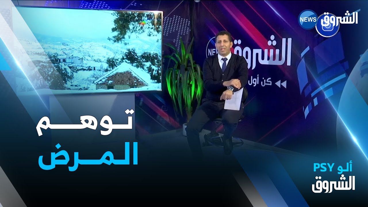 ألو psy | توهم المرض..الأعراض و طريقة التعامل مع المريض
