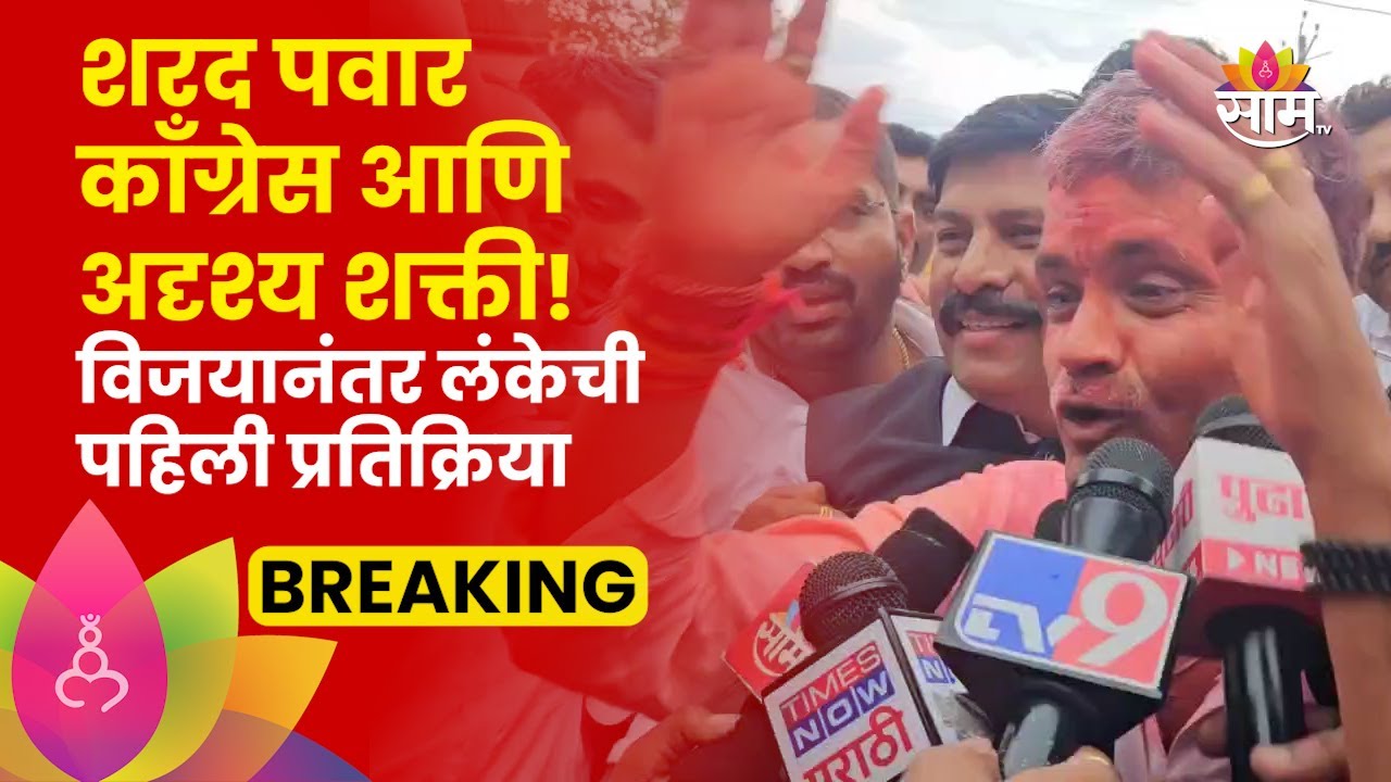 Ahmednagar Lok Sabha Election 2024 Result: Nilesh Lanke यांचं विजयानंतर मोठं विधान