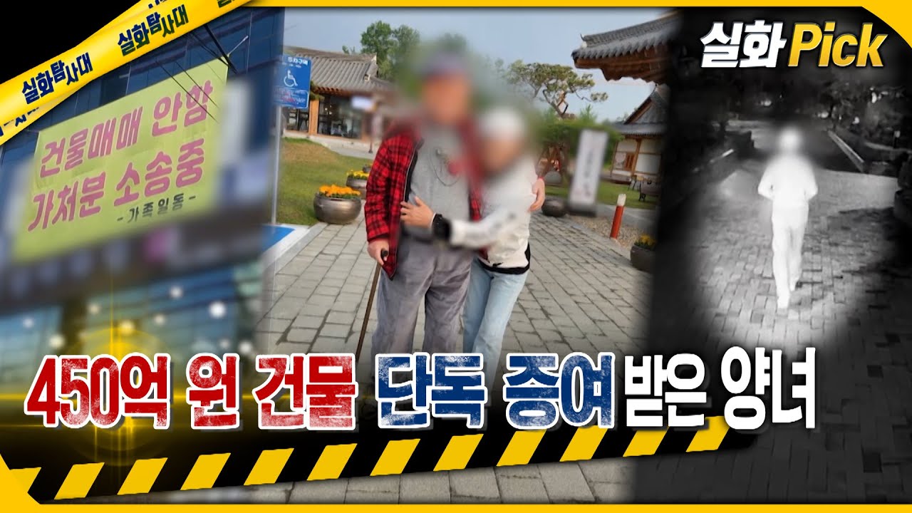 [실화Pick] 450억 원 건물 단독 증여받은 양녀 #실화탐사대 #실화On MBC231214방송