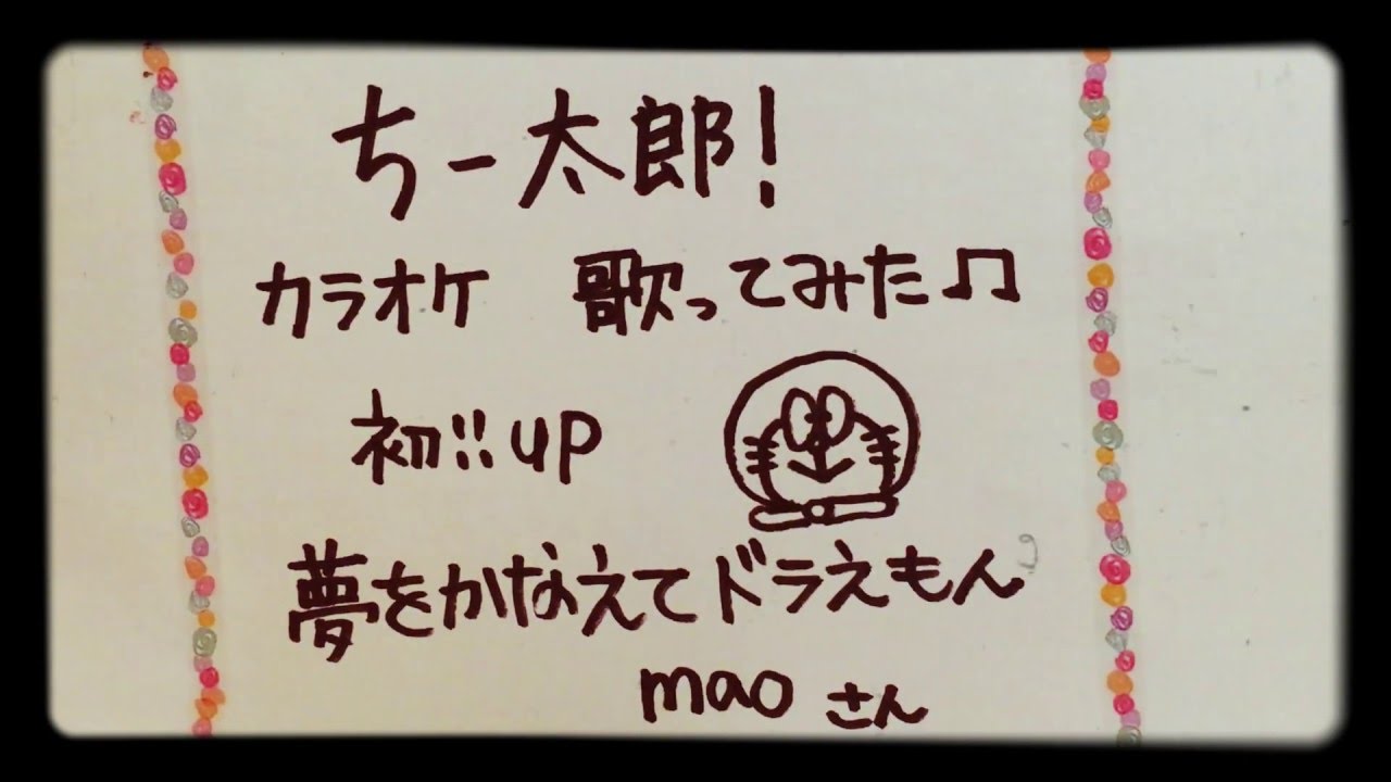 ちー太郎！ｶﾗｵｹ 夢をかなえてドラえもん/mao