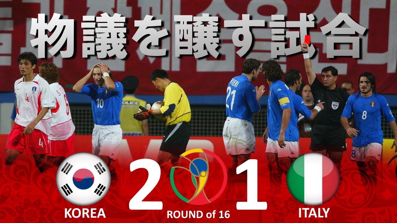 [物議を醸した試合] 韓国 vs イタリア 2002FIFAワールドカップ日韓大会 ハイライト