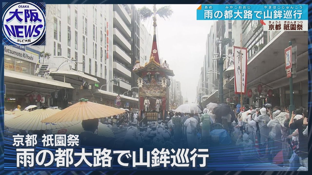 【祇園祭前祭】「動く美術館」山鉾巡行はあいにくの雨の中