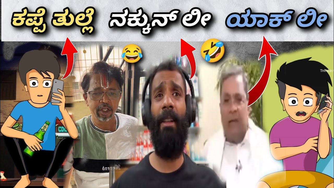 Nkn lee 🤣 || ಸಿದ್ದರಾಮಯ್ಯ 😂 || Funny memes 🤣 || Trend in ಕನ್ನಡ