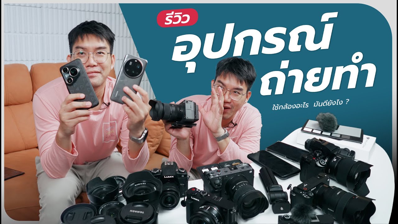 รีวิวอุปกณ์ถ่ายทำช่อง GUZAP JONGRAK ปี 2025 ใช้อะไร เพราะอะไร