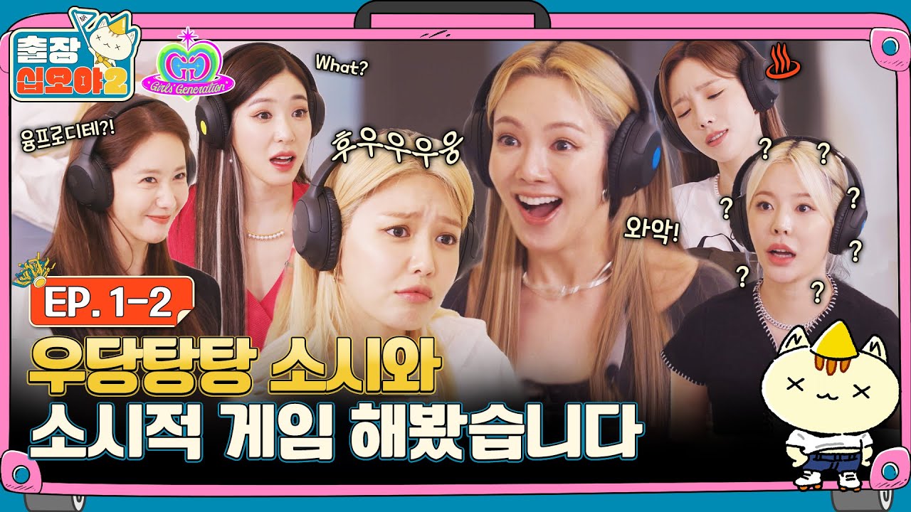 [sub]🧳EP.1-2ㅣ15년 차라고 해서, 저희도 다 잘할 줄 알았어요ㅣ🧳출장십오야2 X 소녀시대