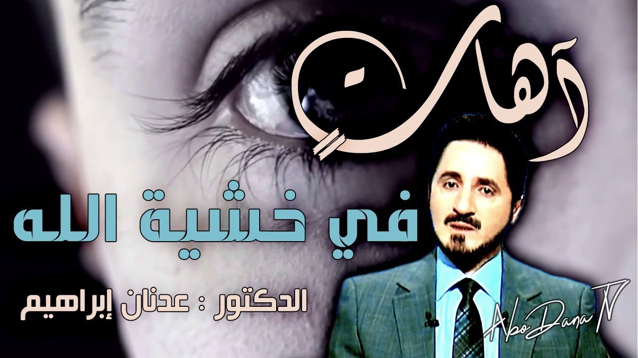آهات في خشية الله | الدكتور عدنان ابراهيم