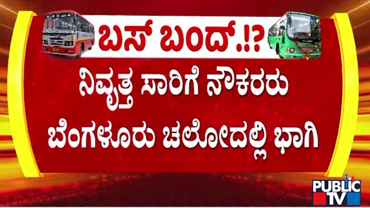 Retired Transport Corporation Employees To Participate In Strike Against Government
