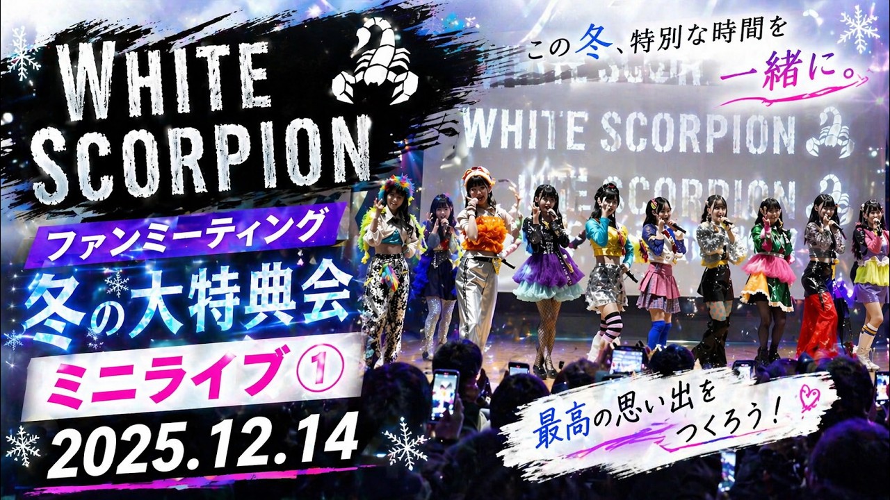 WHITE SCORPION ファンミーティング 冬の大特典会 ミニライブ➀ 2025.12.14