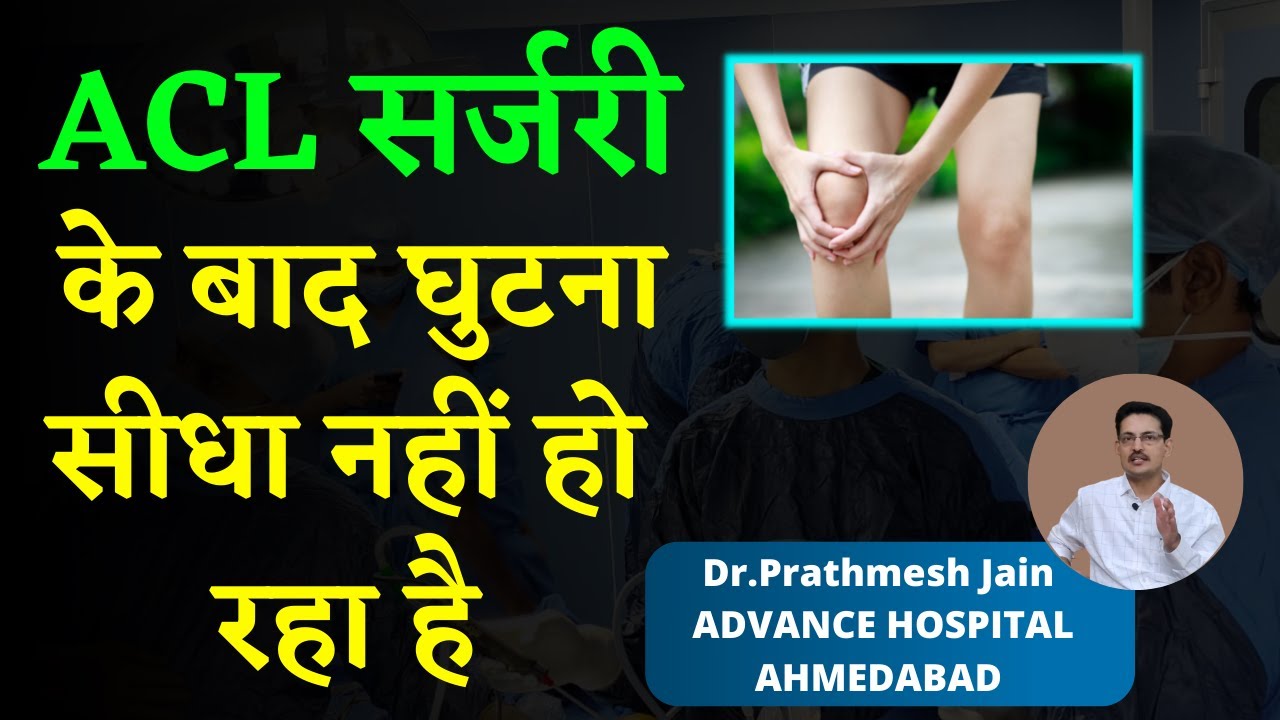 ACL सर्जरी के बाद घुटना सीधा नहीं हो रहा है ?  Dr Prathmesh Jain. FFD after ACL
