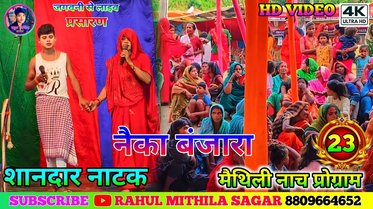 नैका बंजारा नाच भाग-23 // Nayka Banjara ke Nach Bhag-23 // #नैका_बंजारा_नाच​ #naykabanjaranach