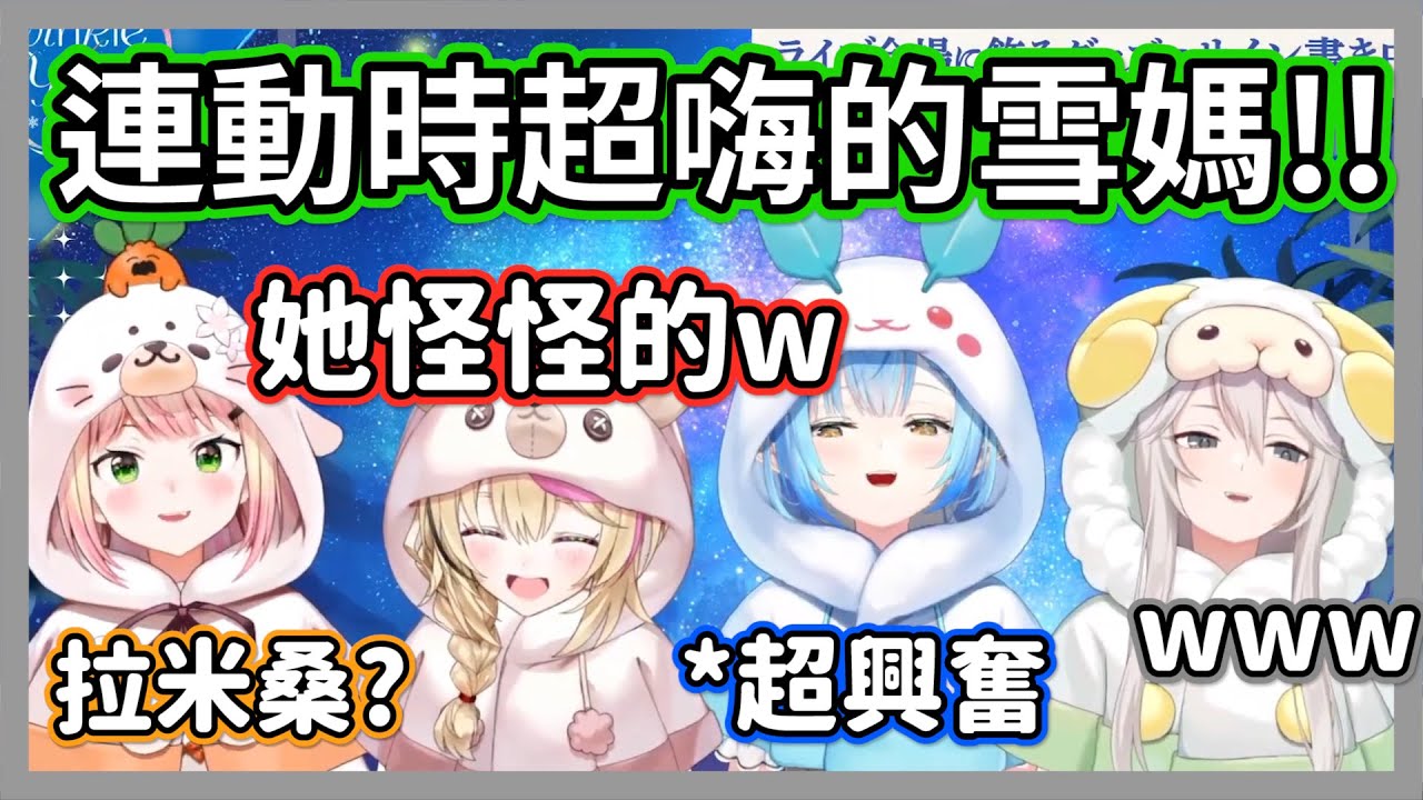 線下連動超嗨的雪媽，眾人一致認為今天的菈米怪怪的ｗ聊天室:喝醉了??【獅白牡丹/雪花菈米/尾丸波爾卡/桃鈴音音】【hololive精華】