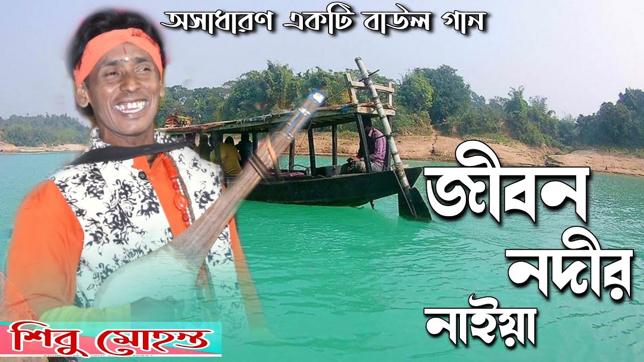 বাউল গান | জীবন নদীর নাইয়া | কণ্ঠ-শিবু মহন্ত | Jibon Nodir Naiya |(@SangeetProvat )