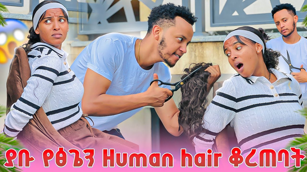 ያቡ የፅጌን ፀጉር ቆረጠባት.ፅጌ አለቀሰች🥹🥹