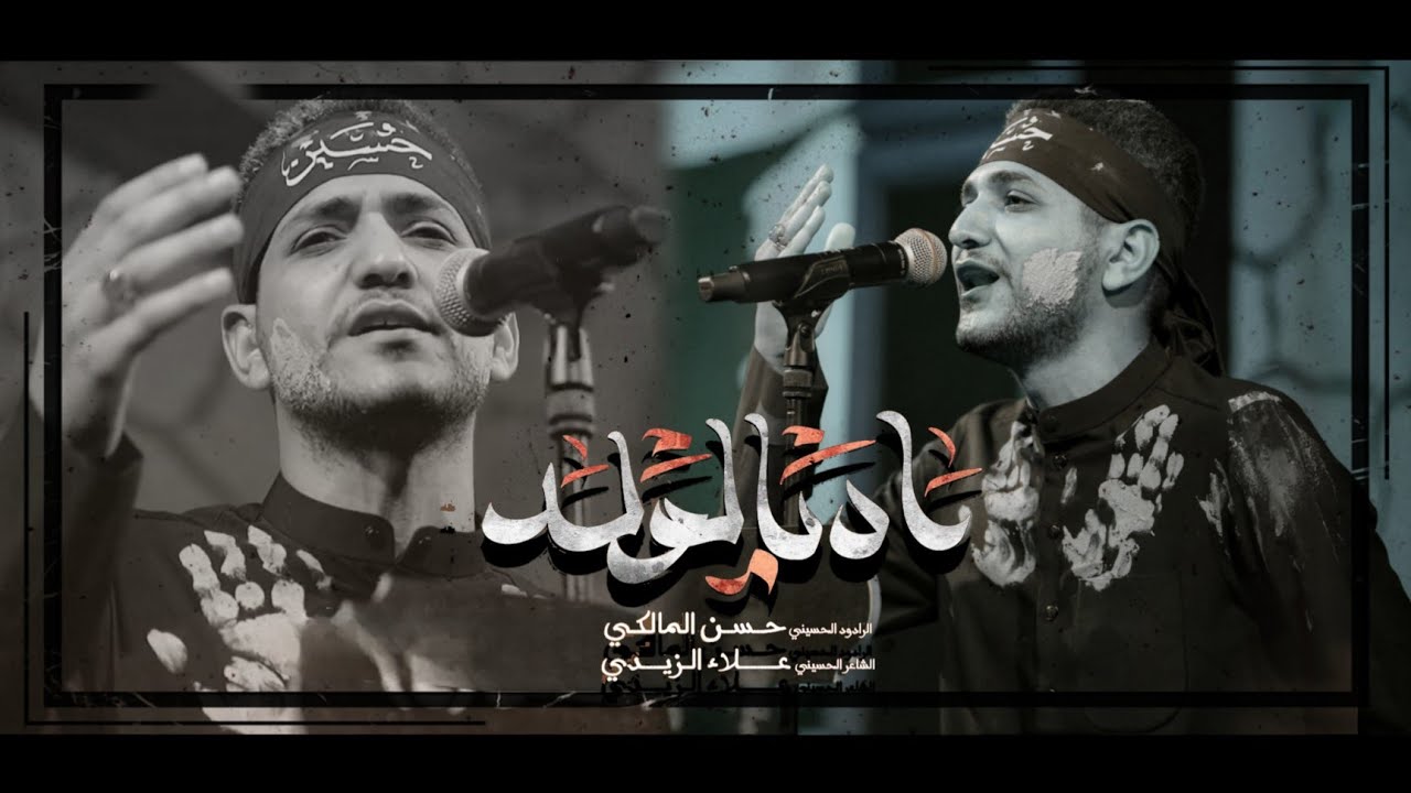 اه يالولد | الرادود حسن المالكي | هيئة الامام الصادق -العراق-ميسان-ناحية السلام-محرم 1447