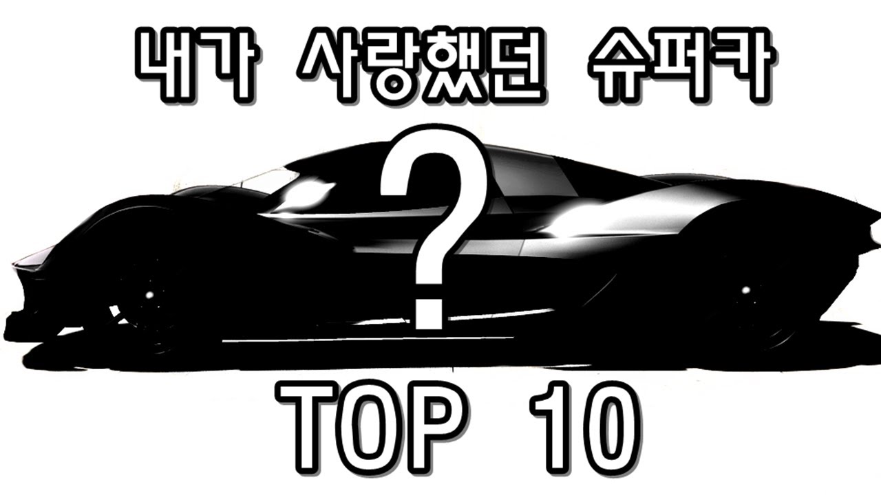 [GTA5] 16년 자동차 외길인생의 GTA5 슈퍼카 추천 - GTA5 슈퍼카 TOP 10