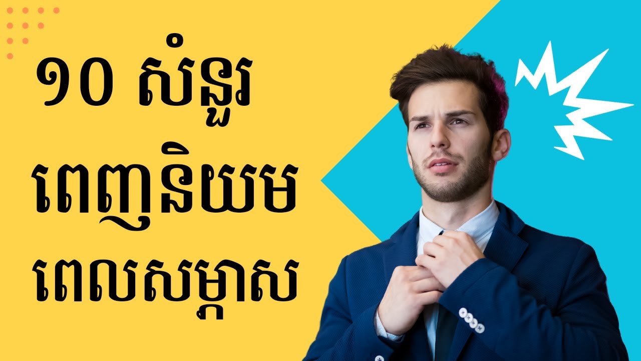 ១០ សំនួរពេញនិយមនៅពេលសម្ភាសការងារ (មានចម្លើយគំរូ)