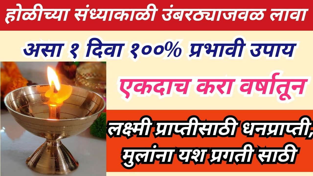 होळीच्या संध्याकाळी उंबरठ्याजवळ लावा असा १ दिवा १००% प्रभावी उपाय एकदाच करा वर्षातून