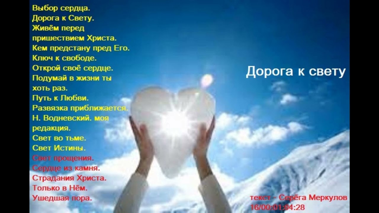 Дорога к Свету.