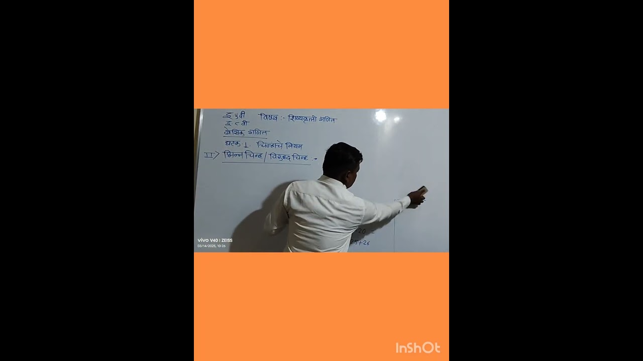 इ .5 वी, इ . 8 वी . बेसिक गणित ,घटक  : चिन्हांचे नियम भाग 1