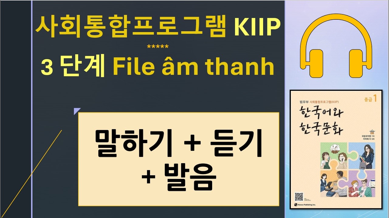 3단계 - 말하기& 듣기 & 발음/ 사회통합프로그램 KIIP 한국어와 한국문화 중급 1/ Tiếng Hàn/ HÀN NGỮ SEONA